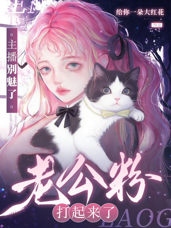 主播别魅了，老公粉打起来了