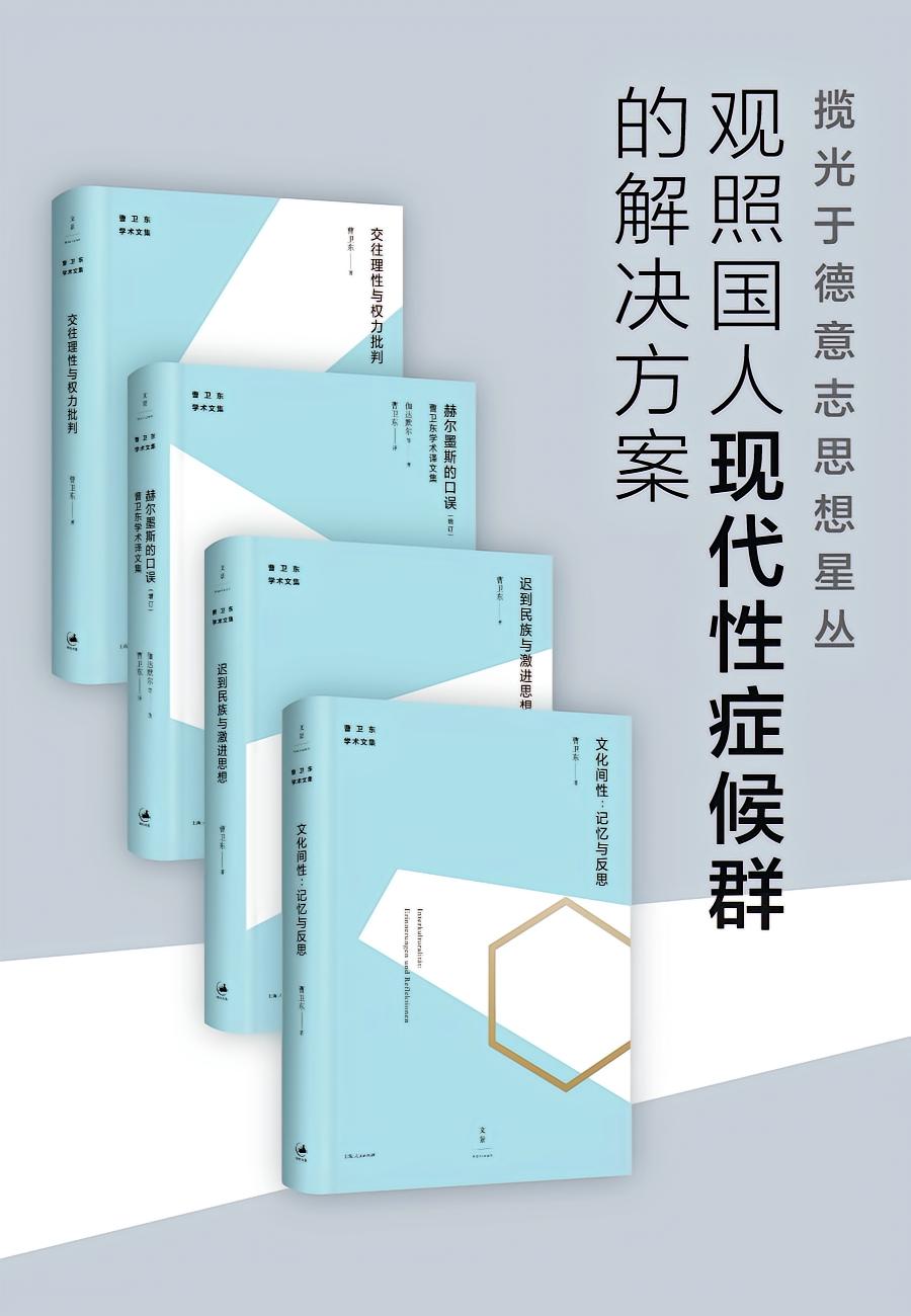 曹卫东学术文集（全四册）