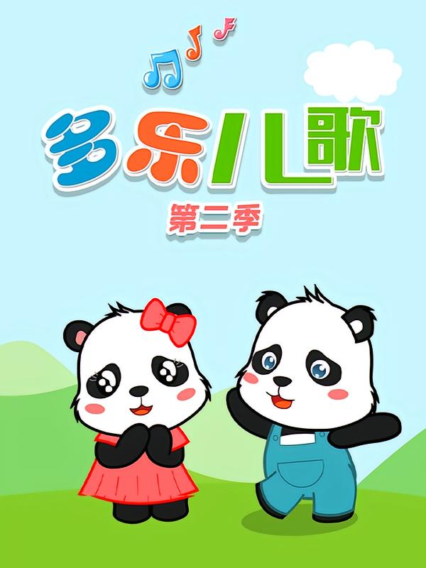多乐儿歌第二季
