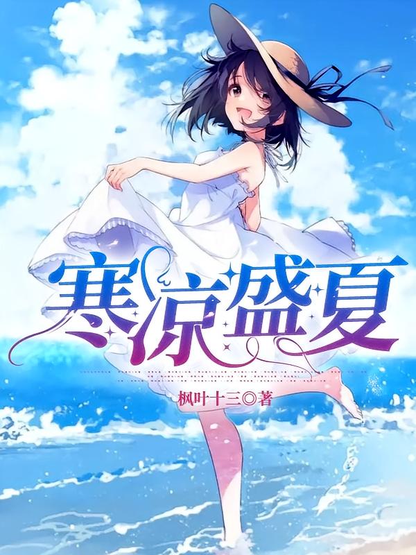寒凉盛夏