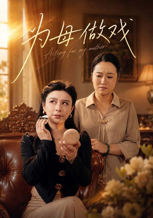 短剧《为母做戏》海报