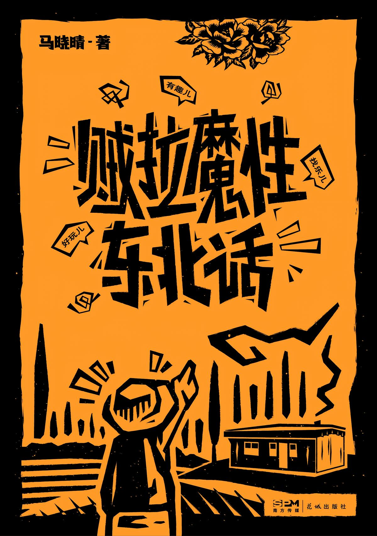 贼拉魔性东北话