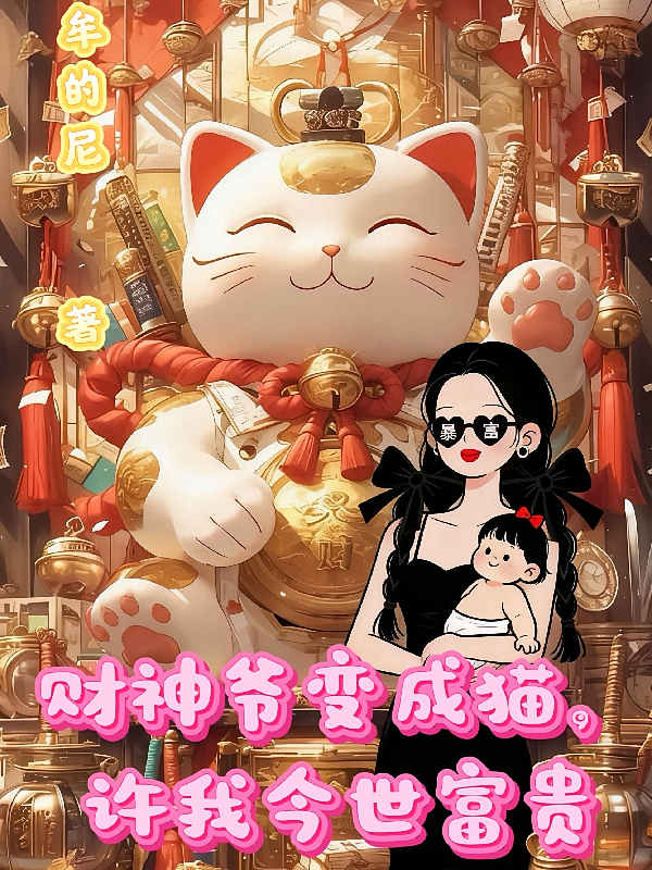 财神爷变成猫，许我今世富贵
