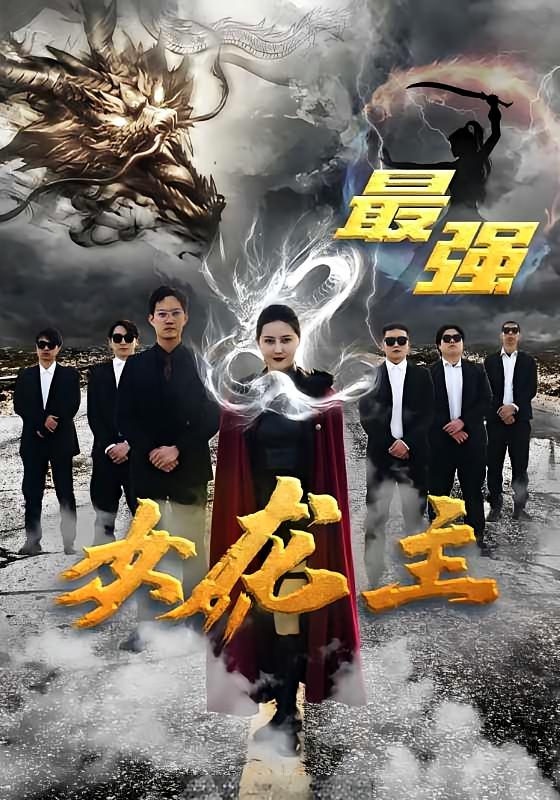 最强女龙主