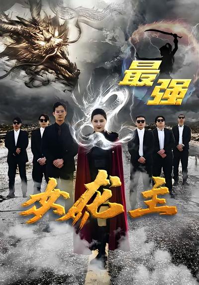 最强女龙主