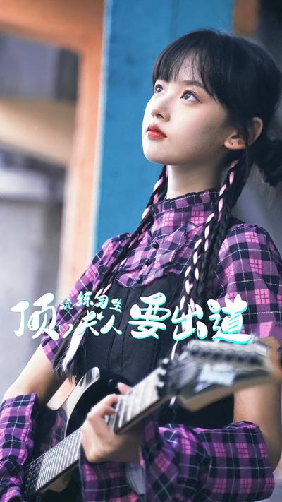 顶流练习生夫人要出道