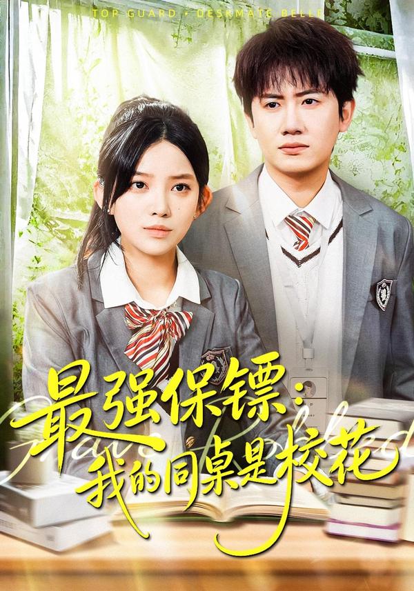 短剧最强保镖：我的同桌是校花海报
