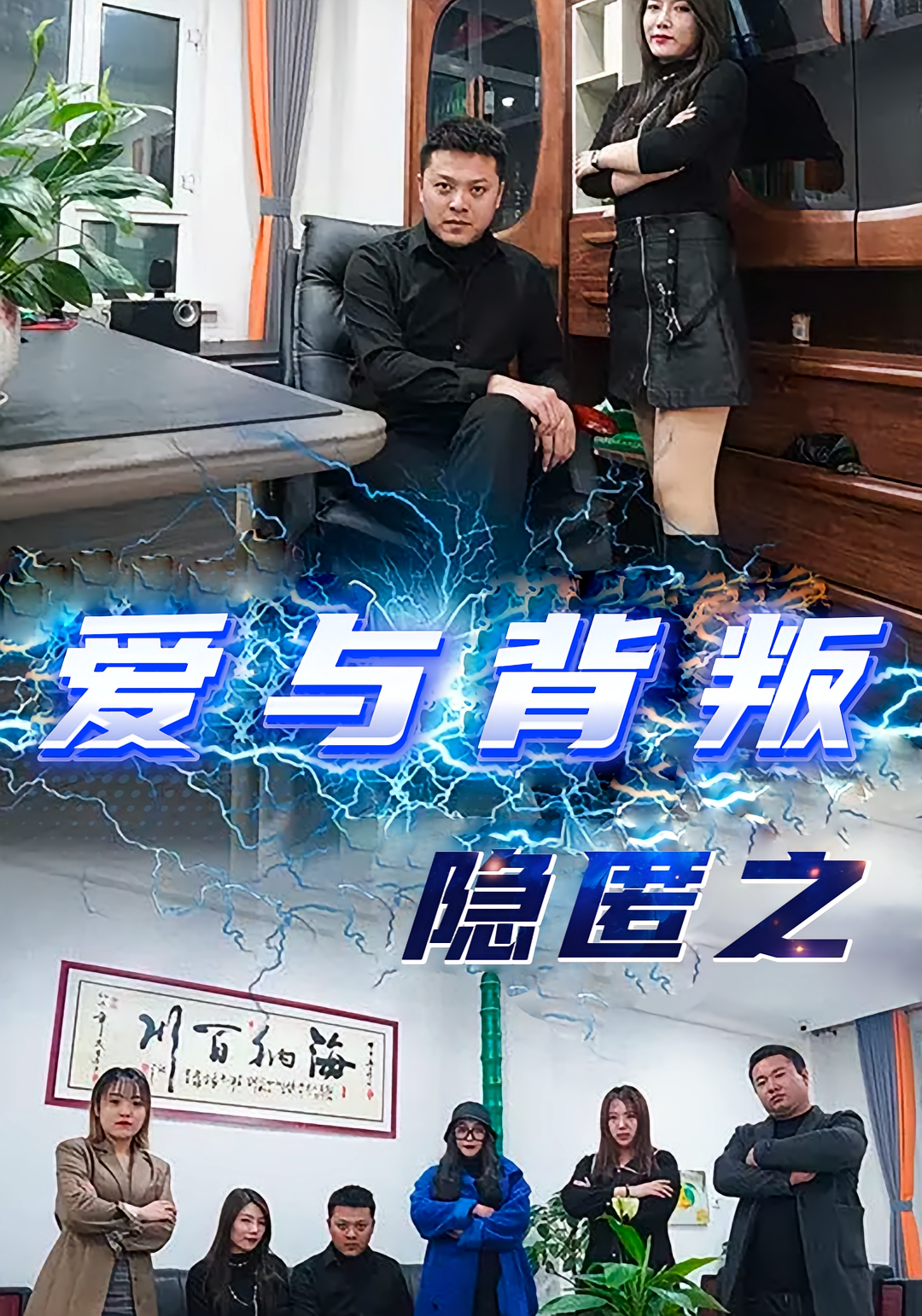 隐匿之爱与背叛