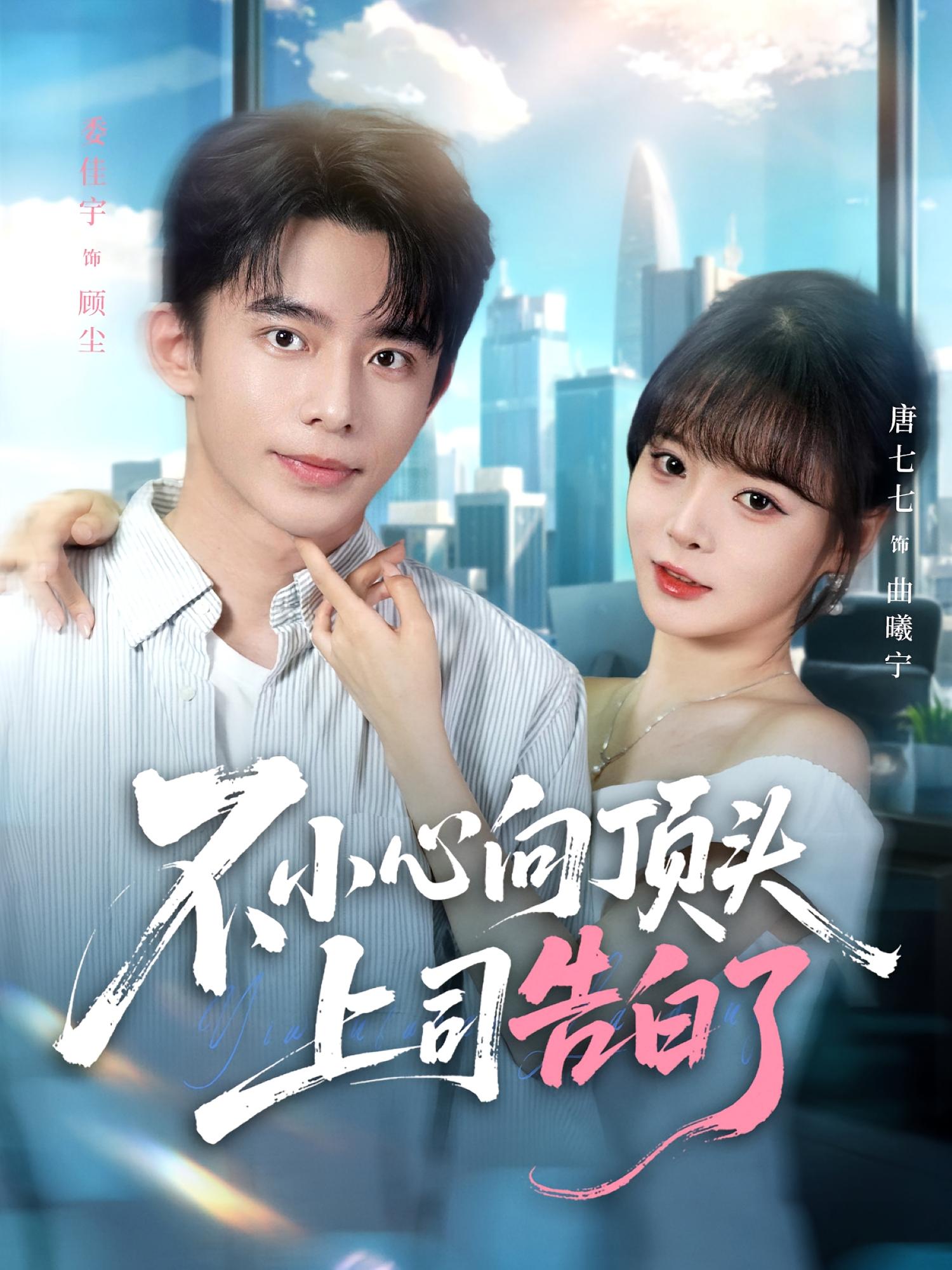 不小心向顶头上司告白了