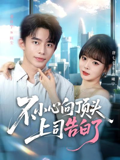 不小心向顶头上司告白了