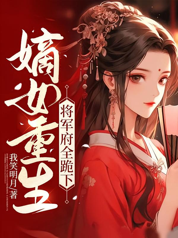  嫡女重生！将军府全跪下 