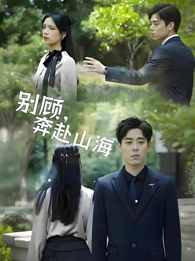 别顾，奔赴山海