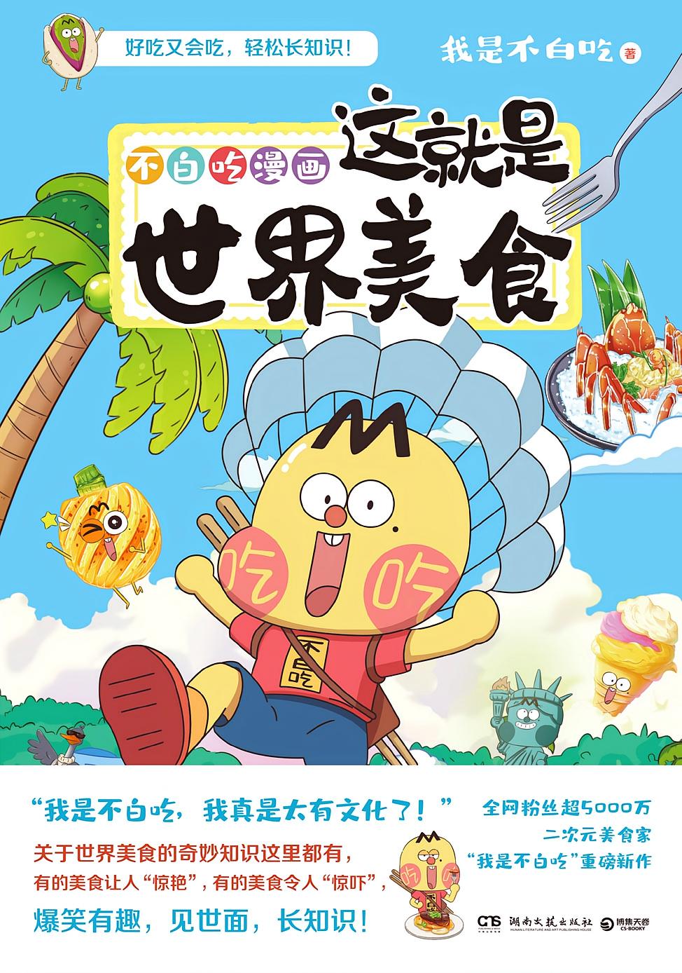 不白吃漫画这就是世界美食
