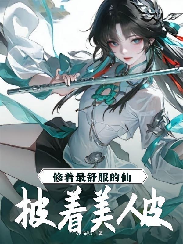 披着美人皮，修着最舒服的仙