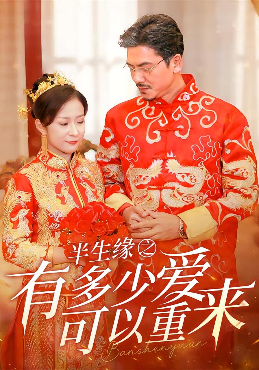 半生缘之有多少爱可以重来