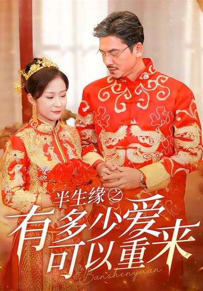 半生缘之有多少爱可以重来