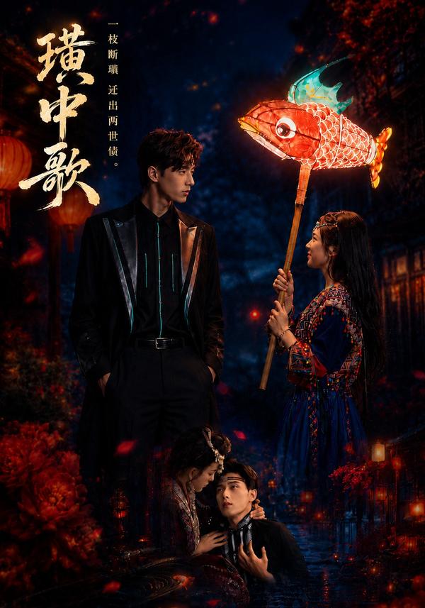 短剧《璜中歌》海报