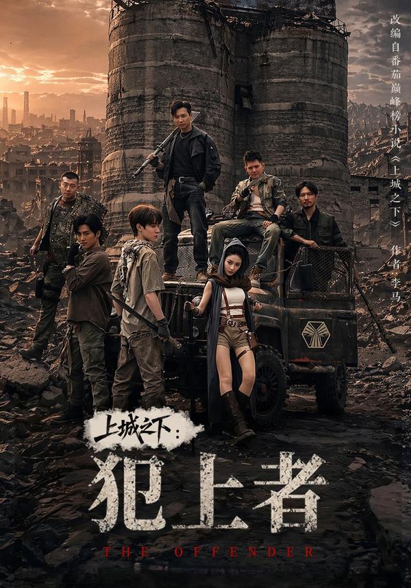 短剧《上城之下：犯上者》海报