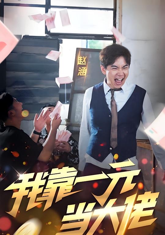 我靠一元当大佬