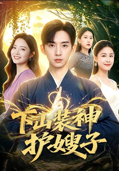 下山装神护嫂子 - 在线观看