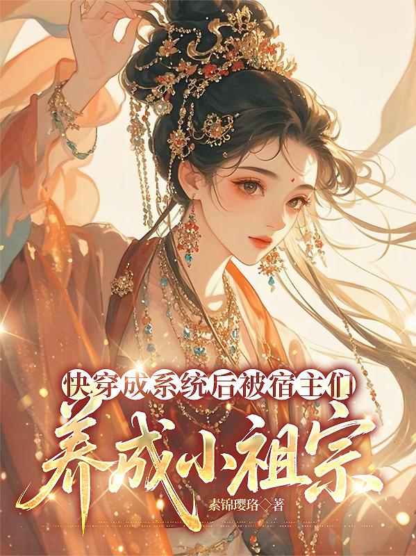 快穿成系统后被宿主们养成小祖宗
