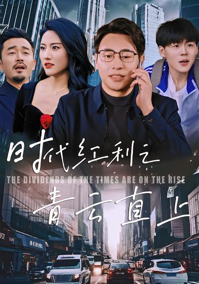 时代红利之青云直上