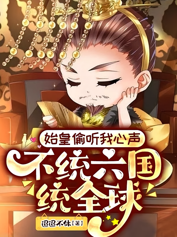 始皇偷听我心声，不统六国统全球
