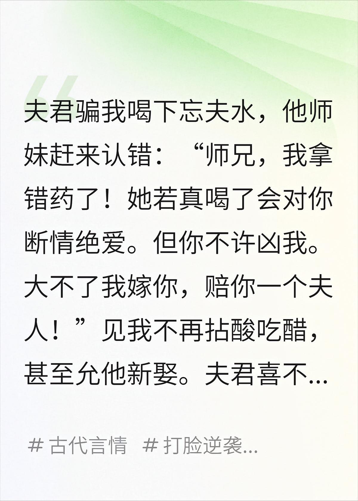 骗我喝下忘夫水后，夫君和他青梅悔疯了