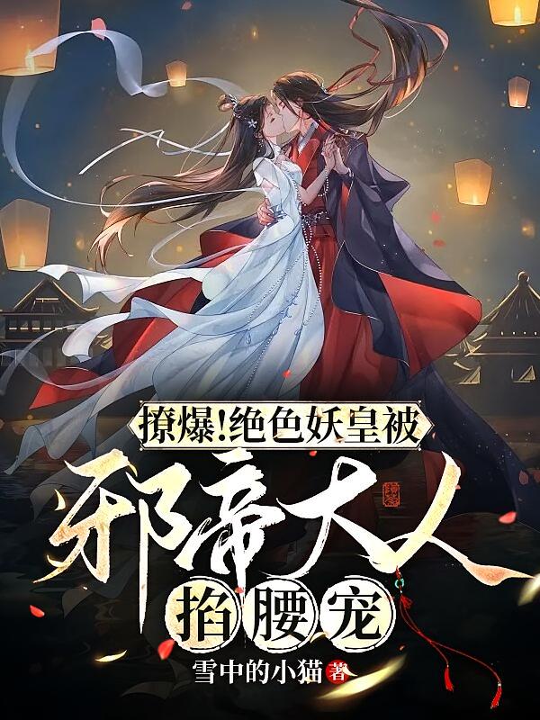 撩爆！绝色妖皇被邪帝大人掐腰宠