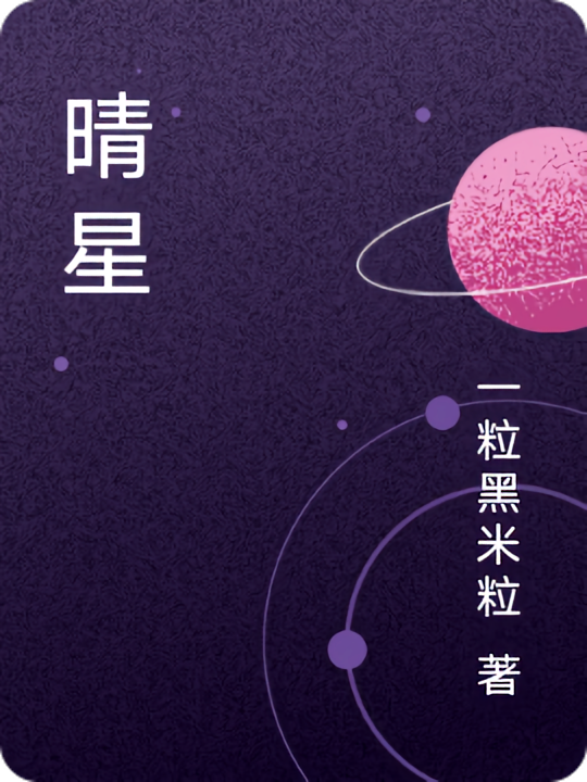 晴星
