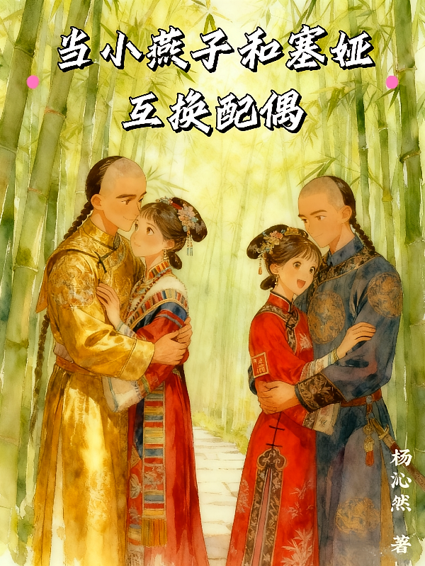 当小燕子和塞娅互换配偶