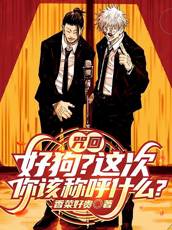 咒回：好狗？这次你该称呼什么？