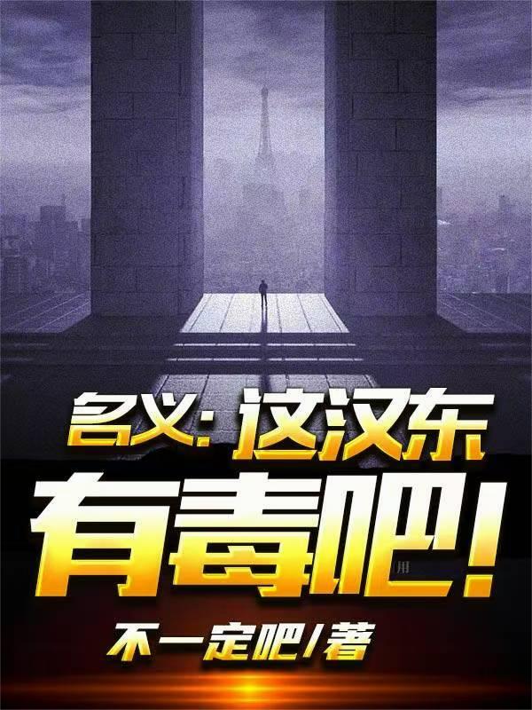 名义：这汉东有毒吧！