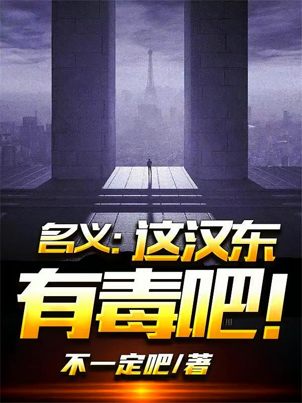 名义：这汉东有毒吧！
