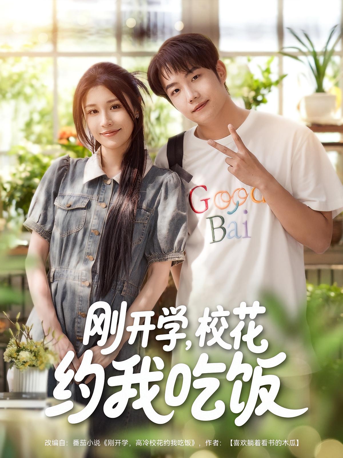 刚开学，校花约我吃饭
