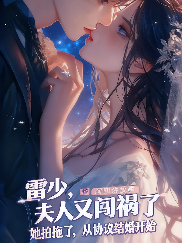 雷少，夫人又闯祸了