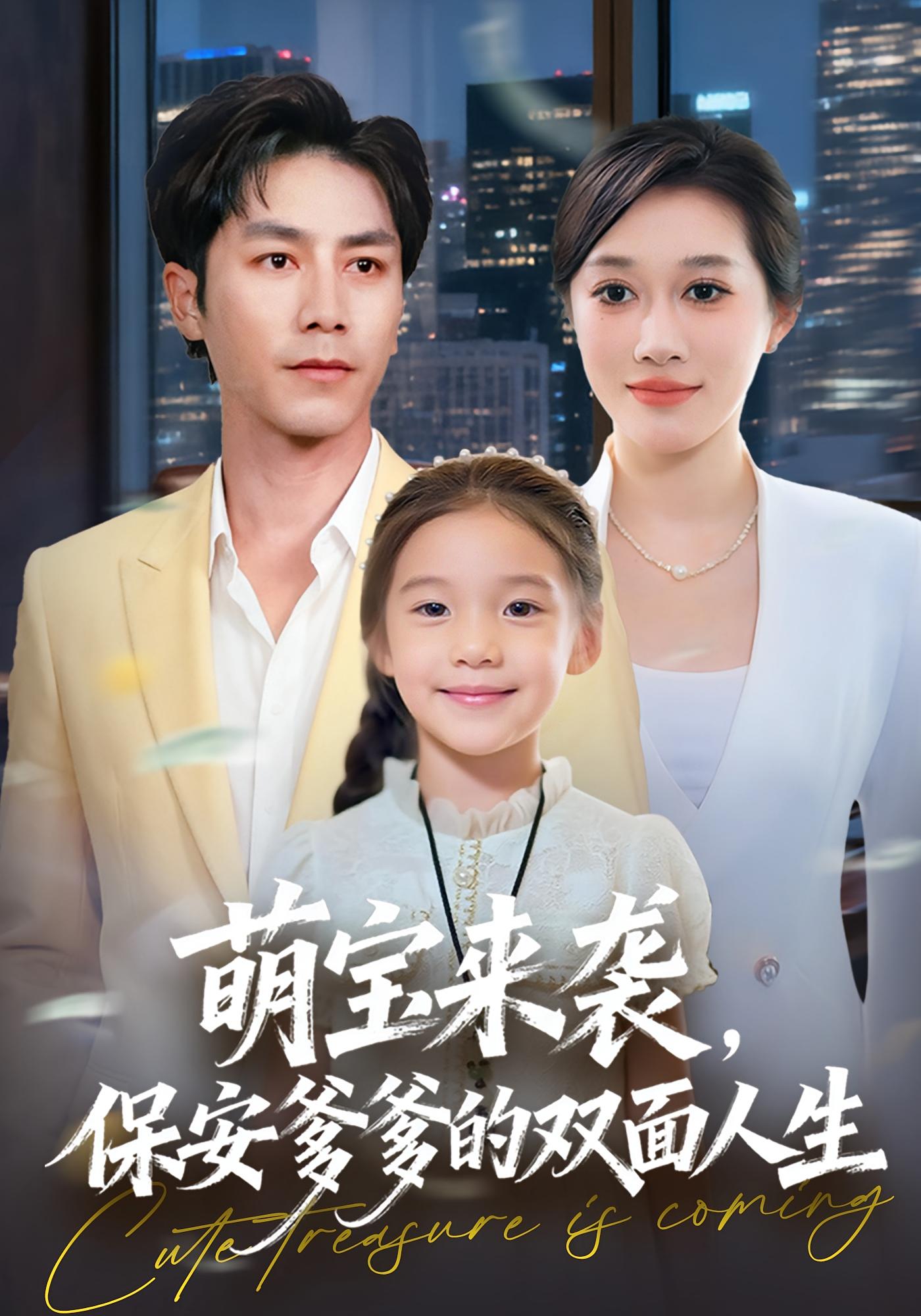 萌宝来袭，保安爹爹的双面人生