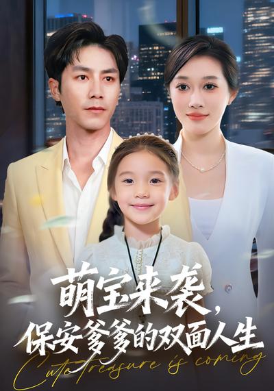 萌宝来袭，保安爹爹的双面人生