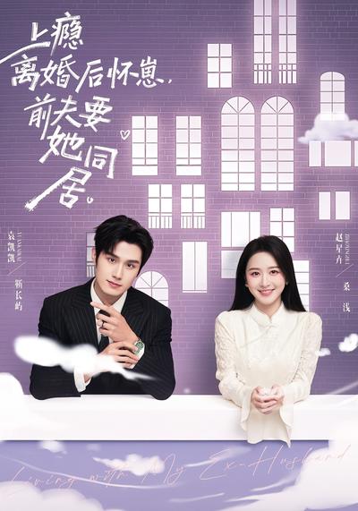 上瘾离婚后怀崽，前夫要她同居