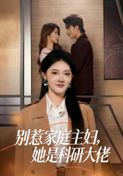 别惹家庭主妇她是科研大佬