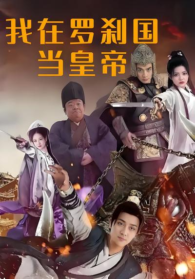 我在罗刹国当皇帝