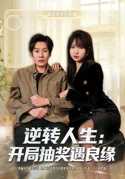 逆转人生：开局抽奖遇良缘 - 在线观看