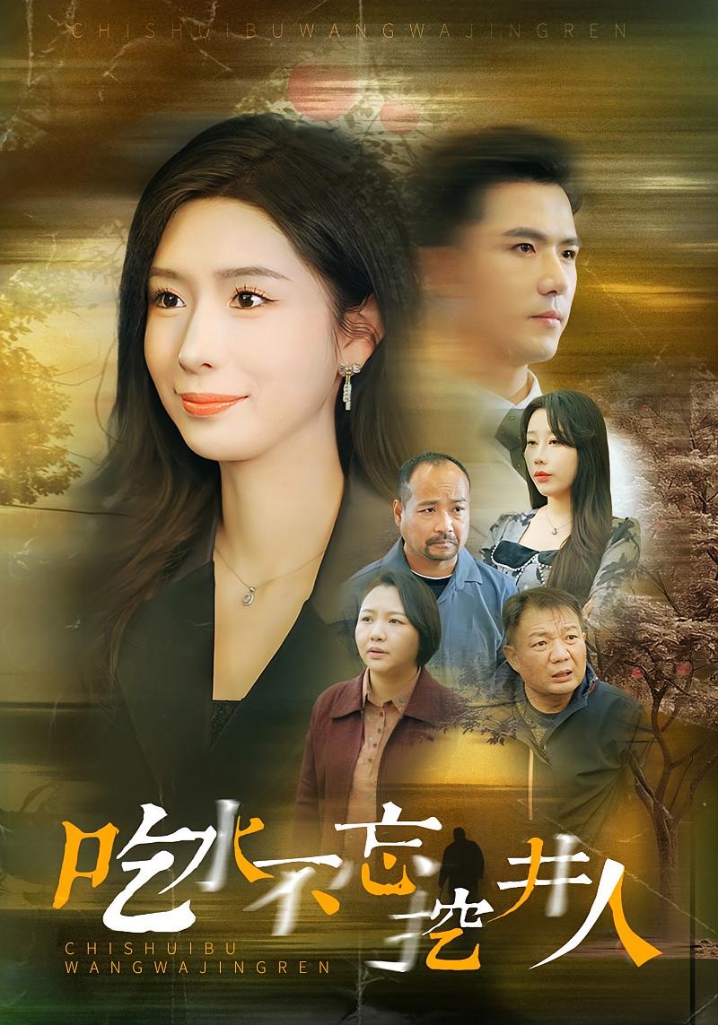 吃水不忘挖井人