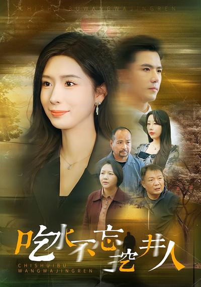 吃水不忘挖井人