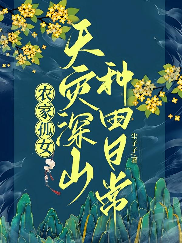 农家孤女：天灾深山种田日常