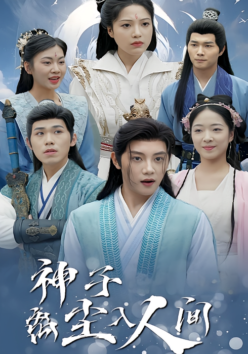 神子离尘入人间