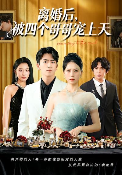 离婚后，被四个哥哥宠上天