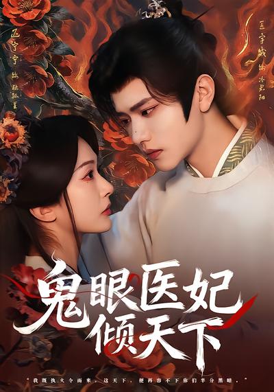 鬼眼医妃倾天下 - 在线观看