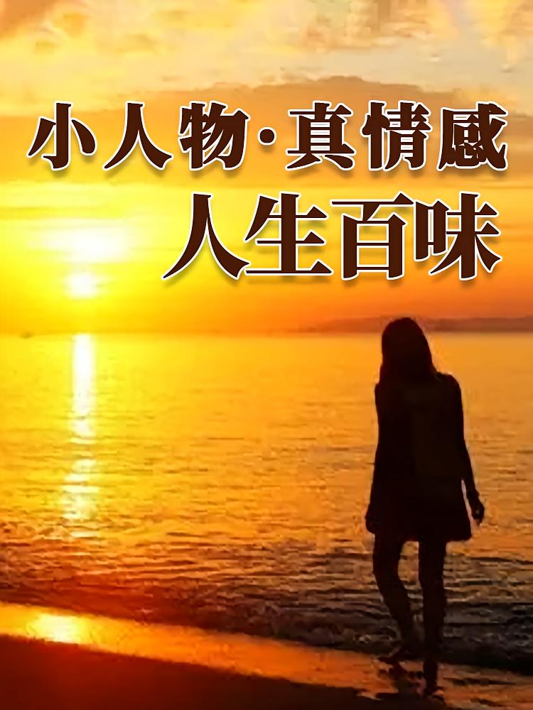 小人物真情感：人生百味