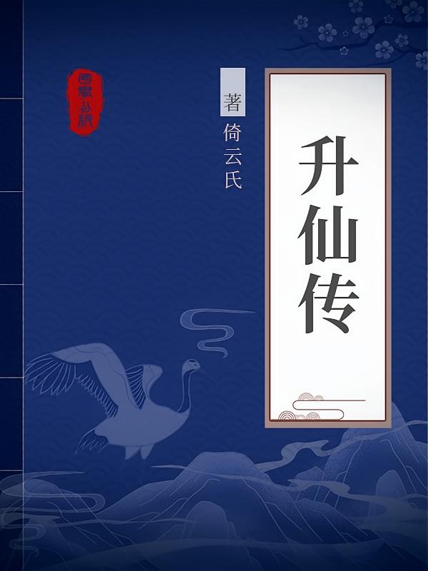 升仙传